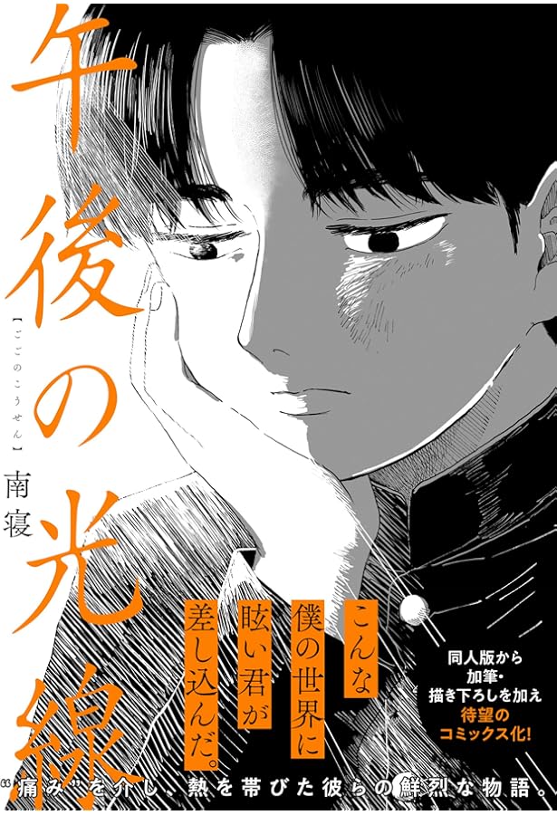 Amazon.co.jp: 蛍火艶夜 上 (バンチコミックス) : amase: 本