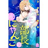 部長のにゃんこ（４） (姉フレンドコミックス)
