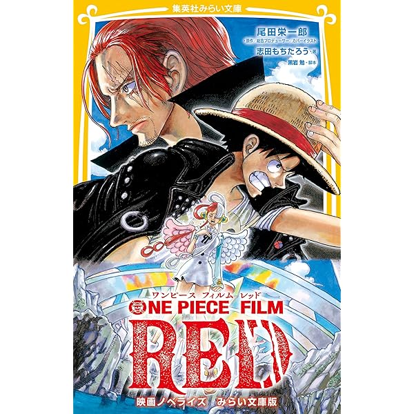 Amazon.co.jp: ONE PIECE FILM RED 映画ノベライズ みらい文庫版