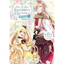 五歳で、竜の王弟殿下の花嫁になりました@COMIC 第2巻 (CORONA