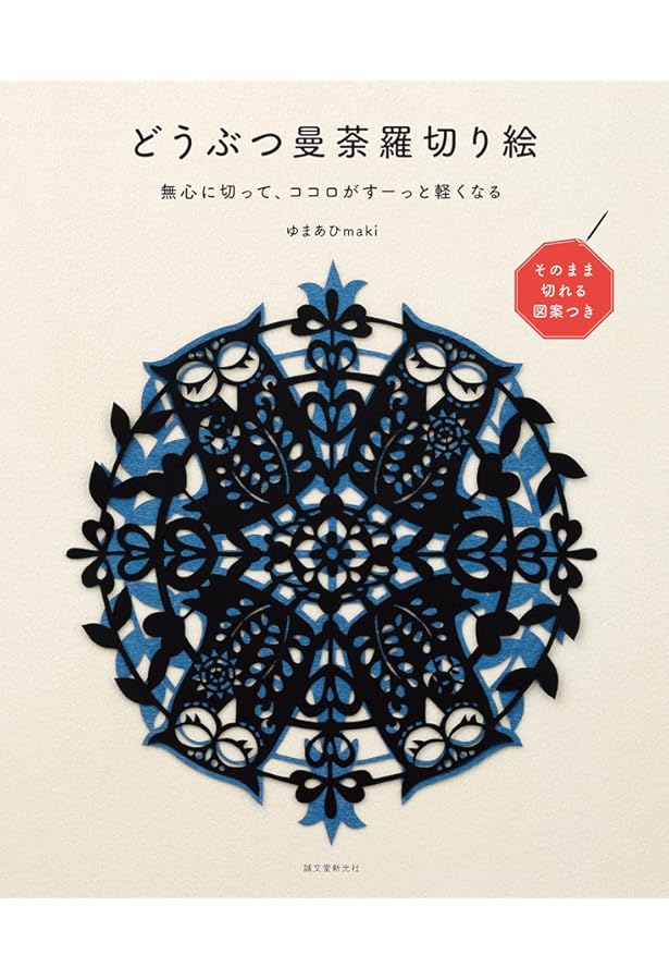 healing切り絵✂︎ボタニカル 自律神経が整う美しい切り絵 花曼荼羅 | 小林 弘幸, 藤野ひろのぶ |本