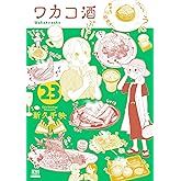 ワカコ酒 23巻【特典イラスト付き】 (ゼノンコミックス)