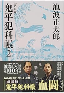 決定版 鬼平犯科帳 (3) (文春文庫) | 池波 正太郎 |本 | 通販 | Amazon