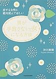 恋する女性に絶対読んでほしい 男が手放さない女になる方法 (中経の文庫)