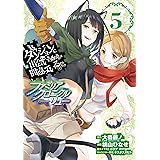 ダンジョンに出会いを求めるのは間違っているだろうか ファミリアクロニクル episodeリュー 5巻 (デジタル版ガンガンコミックスONLINE)