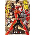 戦隊レッド 異世界で冒険者になる 1巻 (デジタル版ガンガンコミックス)