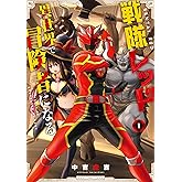 戦隊レッド 異世界で冒険者になる 1巻 (デジタル版ガンガンコミックス)