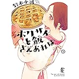 ホクサイと飯さえあれば（３） (ヤングマガジンコミックス)