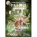 いちばん詳しい「ケルト神話」がわかる事典　ダーナの神々、妖精からアーサー王伝説まで (「いちばん詳しい事典」シリーズ)