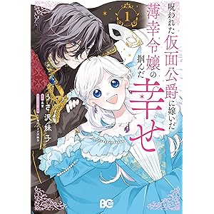 呪われた仮面公爵に嫁いだ薄幸令嬢の掴んだ幸せ 1 (B's-LOG COMICS)の表紙