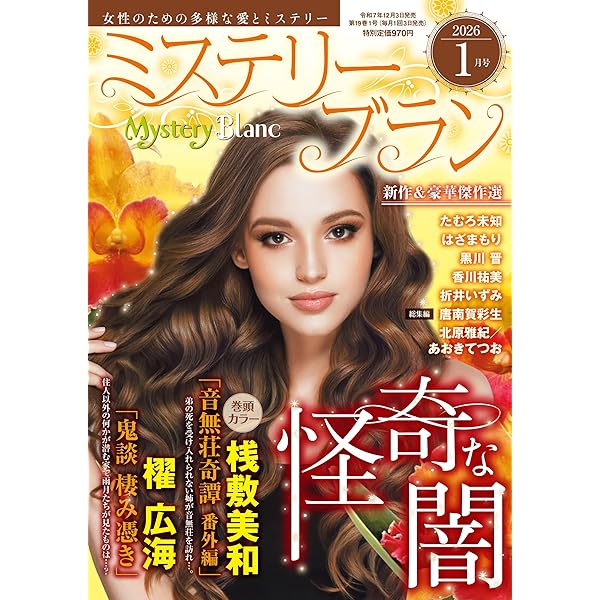 Amazon.co.jp: サクラミステリーデラックス 2025年 12月号