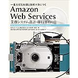 Amazon Web Services 業務システム設計・移行ガイド　一番大切な知識と技術が身につく