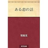 ある恋の話