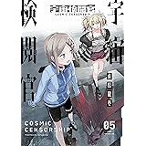 宇宙検閲官 5巻 (LINEコミックス)