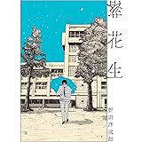 落花生 (ビッグコミックス)