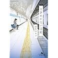 ときめかない日記 (幻冬舎文庫)