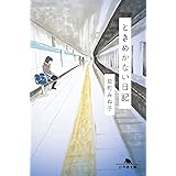 ときめかない日記 (幻冬舎文庫)