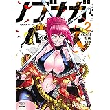 ノブナガバース NOBUNAGA MULTIVERSE (2) (ゼノンコミックス)