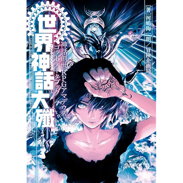 Amazon.co.jp: 神話創世RPG アマデウス 電子書籍: 河嶋陶一朗／冒険
