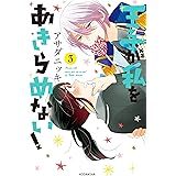 王子が私をあきらめない！（３） (ＡＲＩＡコミックス)