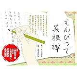 えんぴつで菜根譚