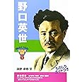 野口英世 (おもしろくてやくにたつ子どもの伝記 1)