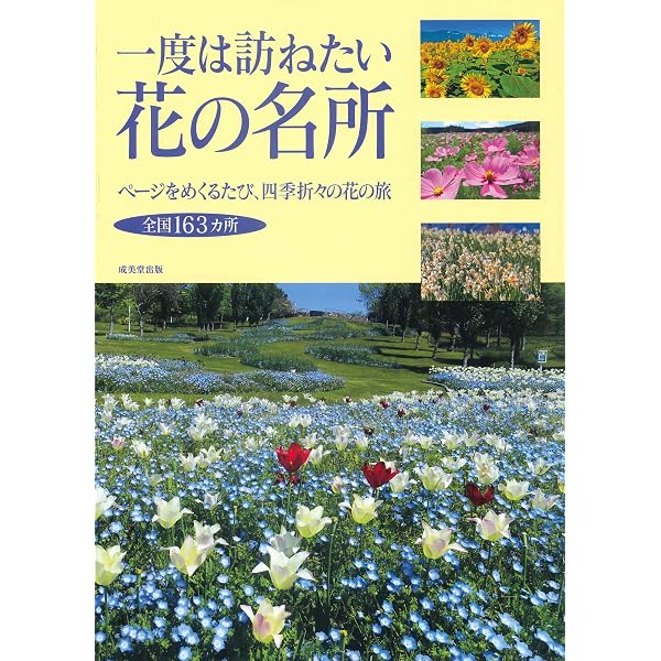 Amazon.co.jp: 関東 花の名所250 (ぴあMOOK) : 本
