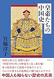 皇帝たちの中国史