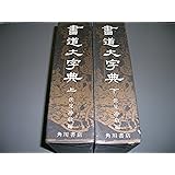 書道大字典 上下 (1974年)
