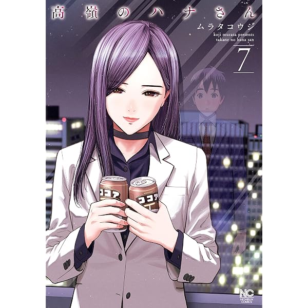 Amazon.co.jp: 高嶺のハナさん 6 (漫画ゴラク) eBook : ムラタコウジ