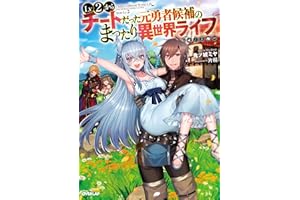 Lv2からチートだった元勇者候補のまったり異世界ライフ (オーバーラップノベルス)