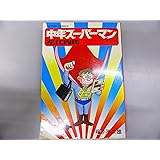 中年スーパーマン佐江内氏 (中公コミックス 藤子不二雄ランド)