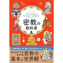 成り立ちや教えがわかればもっと興味深い! 密教の教科書 | 渋谷 申博