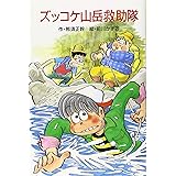 ズッコケ山岳救助隊 (ポプラ社文庫 Z 21 ズッコケ文庫)