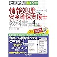 (全文PDF・単語帳アプリ付)徹底攻略 情報処理安全確保支援士教科書 令和4年度