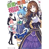 この仮面の悪魔に相談を！　この素晴らしい世界に祝福を！スピンオフ【電子特別版】 (角川スニーカー文庫)