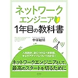 ネットワークエンジニア１年目の教科書 ネットビジョンブックス (金風舎)