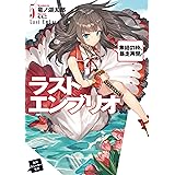 ラストエンブリオ 5　集結の時、暴走再開！ (角川スニーカー文庫)