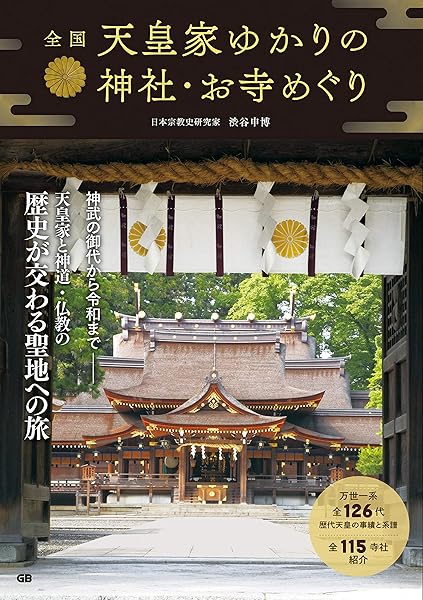 全国 天皇家ゆかりの神社 お寺めぐり 渋谷申博 本 通販 Amazon