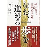 なお、一歩を進める ー厳しい時代を生き抜く「常勝思考の精神」ー (OR BOOKS)