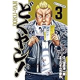 どくヤン！（３） (モーニングコミックス)