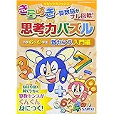 きらめき思考力パズル 小学2~4年生 数センス入門編 (サピックスブックス)