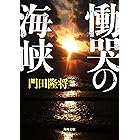 慟哭の海峡 (角川文庫)
