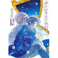 Amazon.co.jp: ヴァニタスの手記 10巻通常版 (デジタル版ガンガン