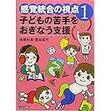 感覚統合の視点〈1〉子どもの苦手をおぎなう支援 (感覚統合の視点 1)