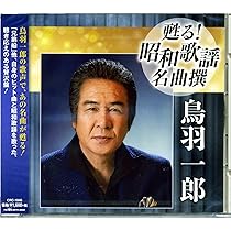 Amazon.co.jp: 甦る! 昭和歌謡名曲撰 鳥羽一郎 CRC-1848 : 鳥羽