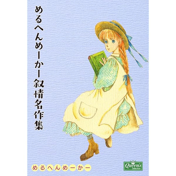Amazon.co.jp: 不思議庭園 ワンダーガーデン めるへんめーかー画集
