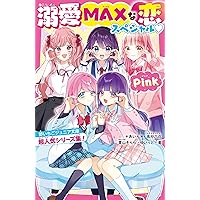溺愛MAXな恋スペシャル♡ 野いちごジュニア文庫超人気シリーズ集！(野