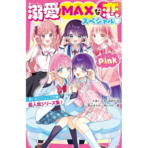 溺愛MAXな恋スペシャル♡Pink 野いちごジュニア文庫超人気シリーズ集