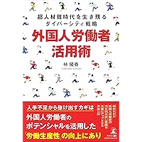 超人材難時代を生き残るダイバーシティ戦略 外国人労働者活用術